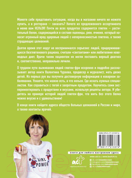 Изображение товара Книга АСТ Без глютена. Простые рецепты, меняющие жизнь (Чураева В. М.)