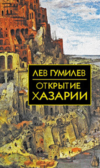 Изображение товара Книга Айрис-пресс Открытие Хазарии (Гумилев Л.Н.)