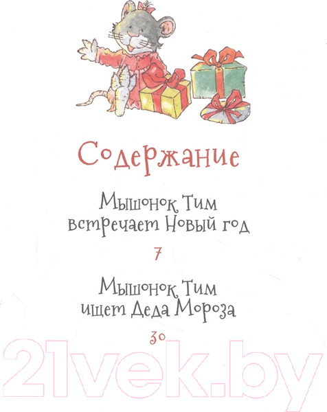 Изображение товара Книга Росмэн Мышонок Тим. Новогодняя книга