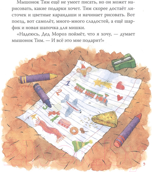 Изображение товара Книга Росмэн Мышонок Тим. Новогодняя книга