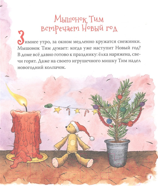 Изображение товара Книга Росмэн Мышонок Тим. Новогодняя книга