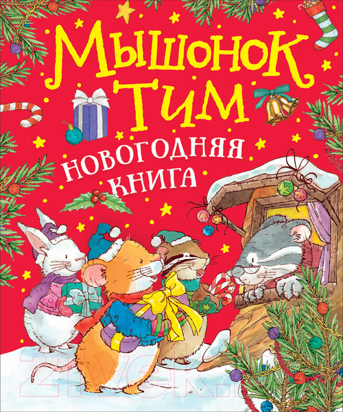 Изображение товара Книга Росмэн Мышонок Тим. Новогодняя книга