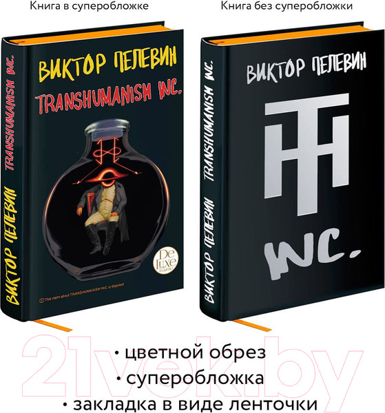 Изображение товара Книга Эксмо Transhumanism inc. Подарочное издание (Пелевин В.О.)