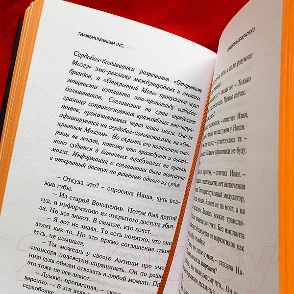 Изображение товара Книга Эксмо Transhumanism inc. Подарочное издание (Пелевин В.О.)