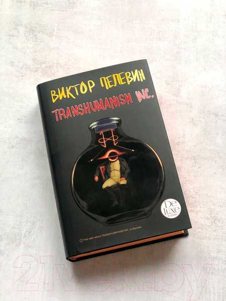 Изображение товара Книга Эксмо Transhumanism inc. Подарочное издание (Пелевин В.О.)