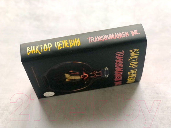Изображение товара Книга Эксмо Transhumanism inc. Подарочное издание (Пелевин В.О.)