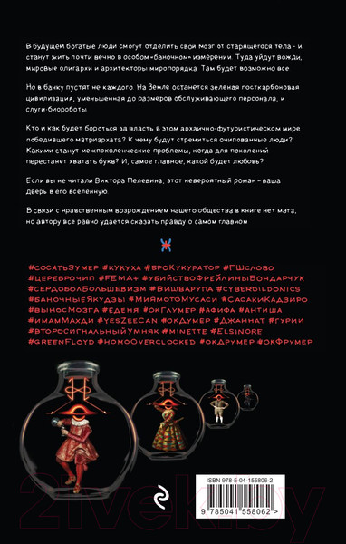 Изображение товара Книга Эксмо Transhumanism inc. Подарочное издание (Пелевин В.О.)