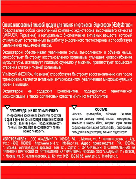 Изображение товара Тестобустер Академия-Т Ecdysterone (120 капсул)