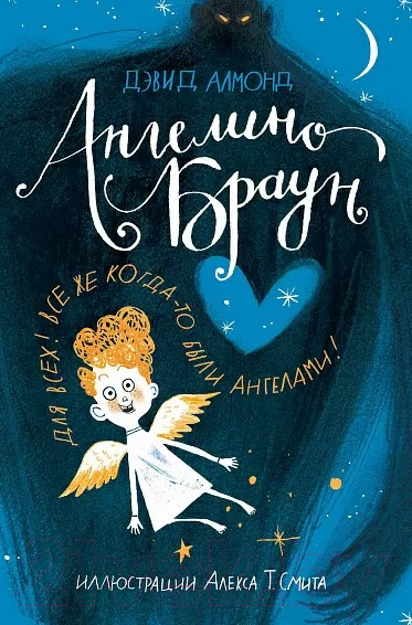 Изображение товара Художественная книга Издательство Самокат Ангелино Браун (Алмонд Дэвид)