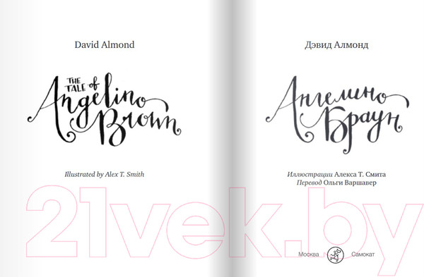 Изображение товара Художественная книга Издательство Самокат Ангелино Браун (Алмонд Дэвид)