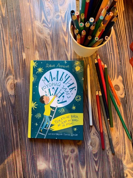 Изображение товара Книга Издательство Самокат Мальчик, который залез в Луну (Алмонд Дэвид)