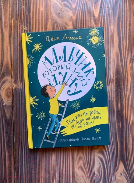 Изображение товара Книга Издательство Самокат Мальчик, который залез в Луну (Алмонд Дэвид)