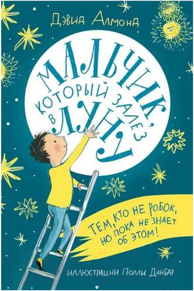 Изображение товара Книга Издательство Самокат Мальчик, который залез в Луну (Алмонд Дэвид)