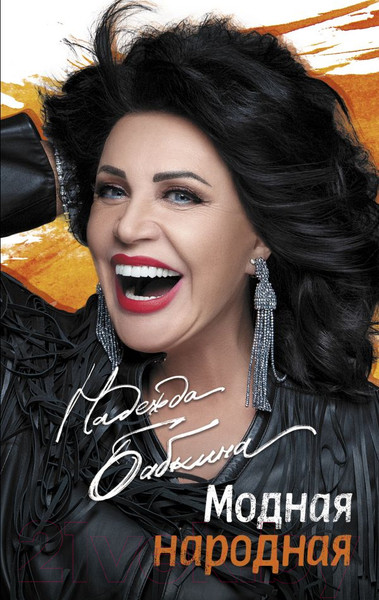Изображение товара Книга АСТ Модная народная (Бабкина Н. Г.)