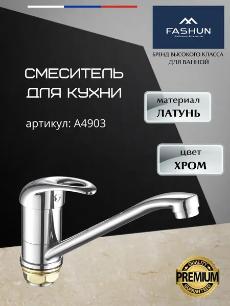 Изображение товара Смеситель Fashun A4903