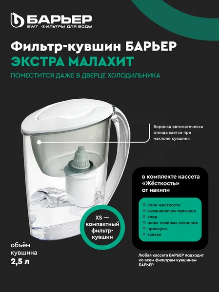 Изображение товара Фильтр-кувшин БАРЬЕР Экстра (малахит)