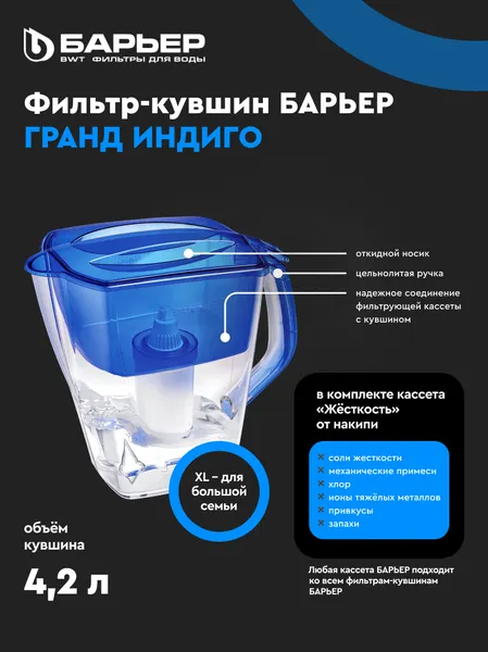 Изображение товара Фильтр-кувшин БАРЬЕР Гранд (индиго)