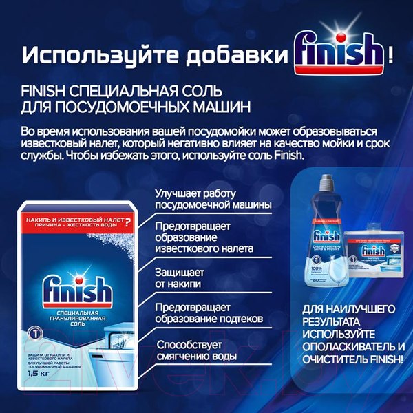 Изображение товара Соль для посудомоечных машин Finish Специальная (1.5кг)