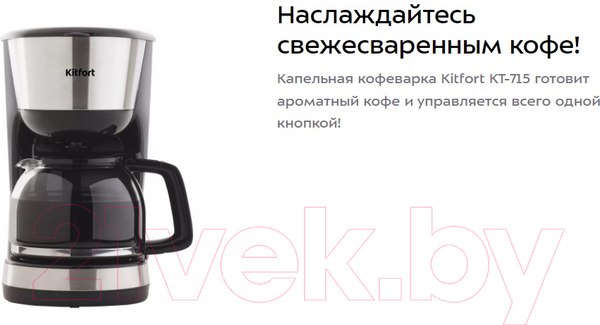 Изображение товара Капельная кофеварка Kitfort KT-715