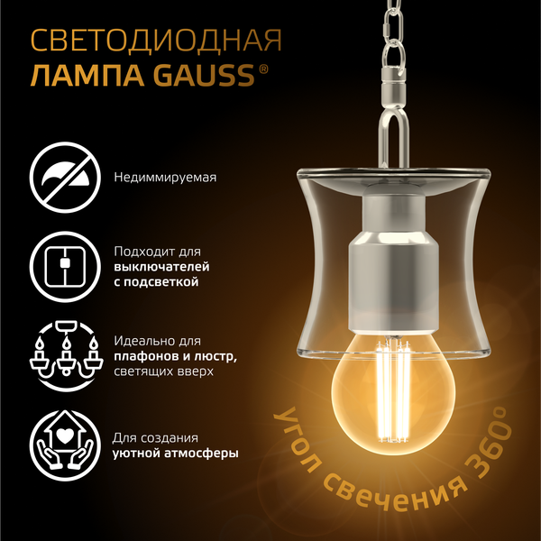 Изображение товара Лампа Gauss Filament Шар 9W 680lm 2700К Е27 / 105802109