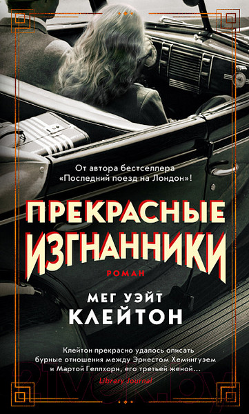 Изображение товара Книга Махаон Прекрасные изгнанники (Клейтон М.)