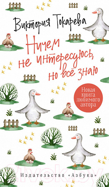Художественная книга Махаон Ничем не интересуюсь, но все знаю (Токарева В.) — фото 5