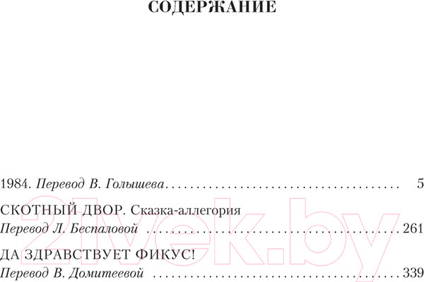 Изображение товара Книга Азбука Малое собрание сочинений (Оруэлл Дж.)