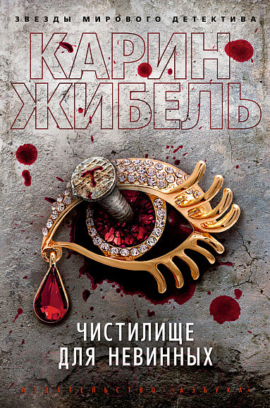 Изображение товара Книга Махаон Чистилище для невинных (Жибель К.)