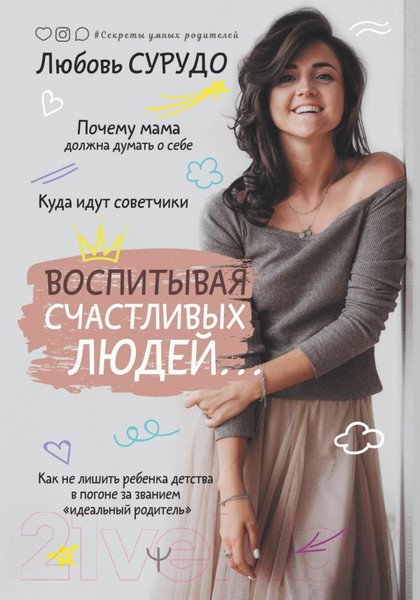 Изображение товара Книга АСТ Воспитывая счастливых людей… (Сурудо Л.)