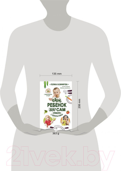 Изображение товара Книга Эксмо Мой ребенок ест сам. Прикорм с удовольствием (Казимирова П.А.)