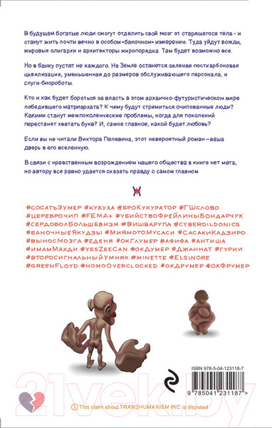 Изображение товара Книга Эксмо Transhumanism inc. (Пелевин В.О.)