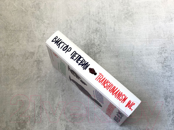 Изображение товара Книга Эксмо Transhumanism inc. (Пелевин В.О.)