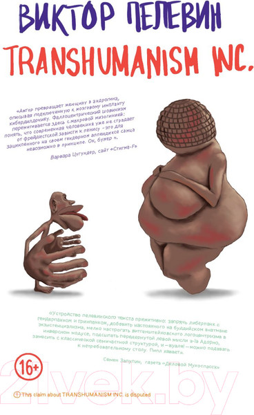 Изображение товара Книга Эксмо Transhumanism inc. (Пелевин В.О.)