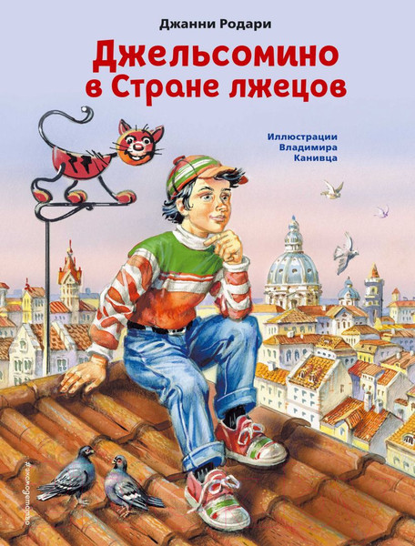 Изображение товара Книга Эксмо Джельсомино в Стране лжецов. Коллекция сказок (Родари Д.)