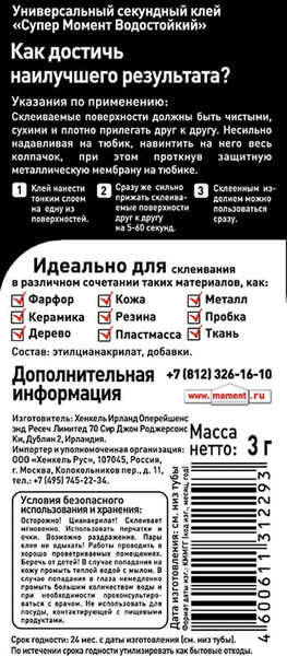 Изображение товара Клей Момент Супер водостойкий (3г, мультикарта)