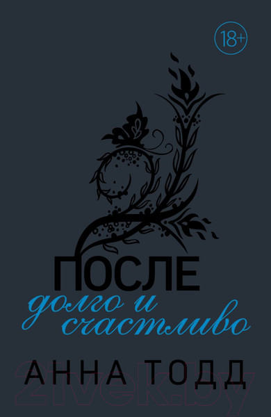 Изображение товара Книга Эксмо После – долго и счастливо. Модное чтение (Тодд А.)