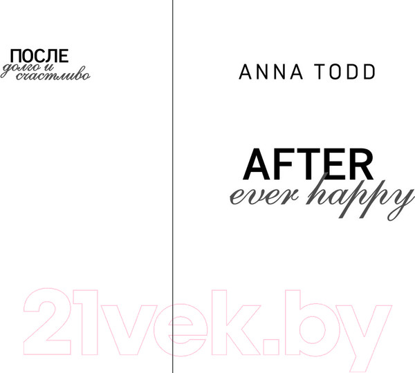 Изображение товара Книга Эксмо После – долго и счастливо. Модное чтение (Тодд А.)