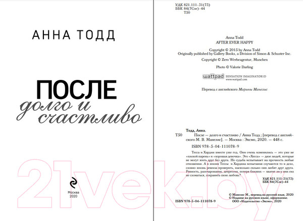 Изображение товара Книга Эксмо После – долго и счастливо. Модное чтение (Тодд А.)