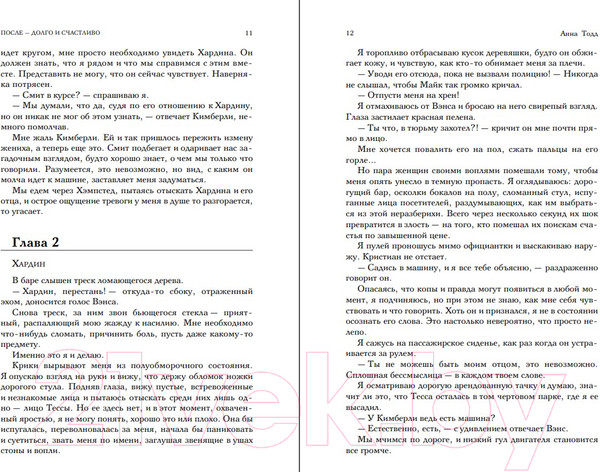 Изображение товара Книга Эксмо После – долго и счастливо. Модное чтение (Тодд А.)