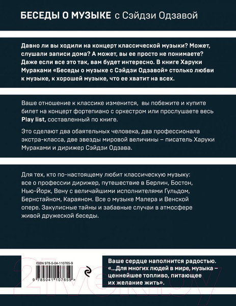Изображение товара Книга Эксмо Беседы о музыке с Сэйдзи Одзавой (Мураками Х.)