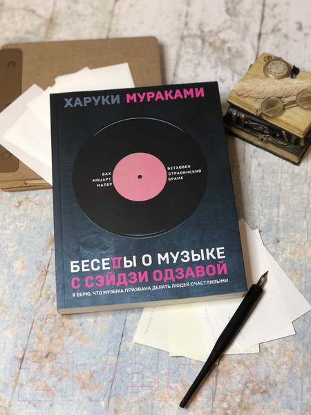Изображение товара Книга Эксмо Беседы о музыке с Сэйдзи Одзавой (Мураками Х.)