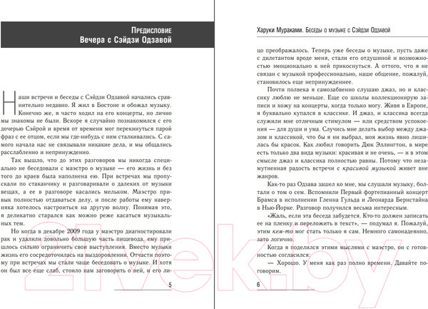 Изображение товара Книга Эксмо Беседы о музыке с Сэйдзи Одзавой (Мураками Х.)