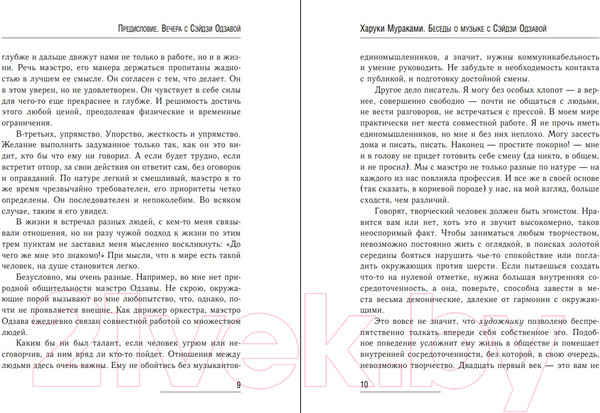 Изображение товара Книга Эксмо Беседы о музыке с Сэйдзи Одзавой (Мураками Х.)