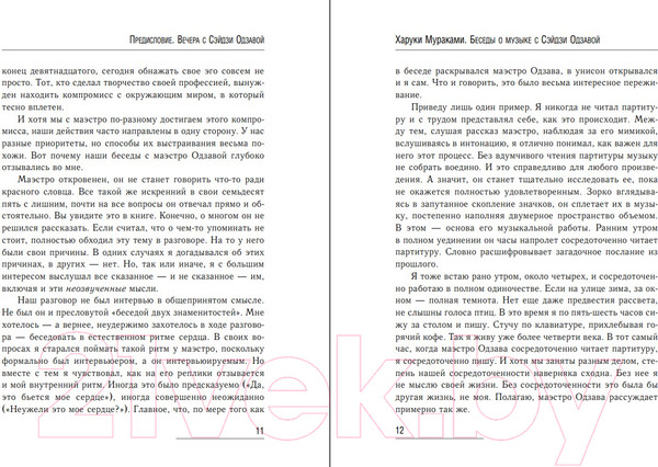 Изображение товара Книга Эксмо Беседы о музыке с Сэйдзи Одзавой (Мураками Х.)