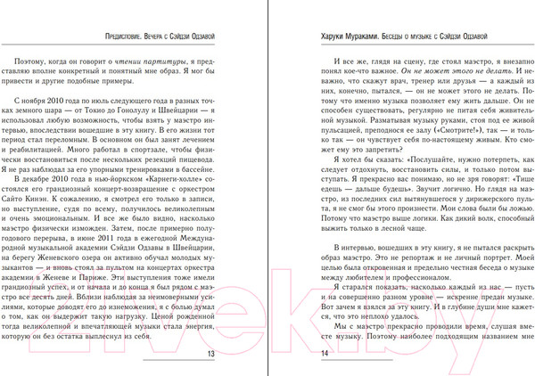 Изображение товара Книга Эксмо Беседы о музыке с Сэйдзи Одзавой (Мураками Х.)