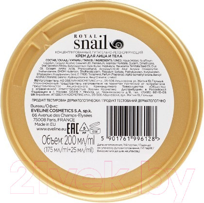 Изображение товара Крем для лица Eveline Cosmetics Royal Snail Концентрир питательно-регенерирующий  (200мл)
