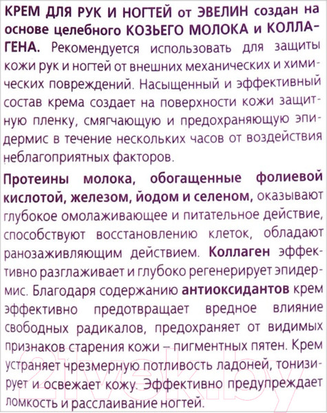 Изображение товара Крем для рук Eveline Cosmetics Козье молоко (125мл)