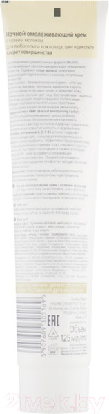 Изображение товара Крем для лица Eveline Cosmetics SPA Козье молоко ночной (125мл)