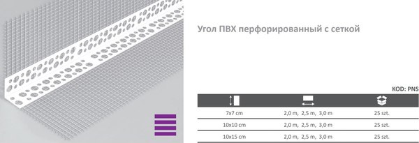 Изображение товара Уголок штукатурный Profigips Перфорированный ПВХ с сеткой 70x70x3000