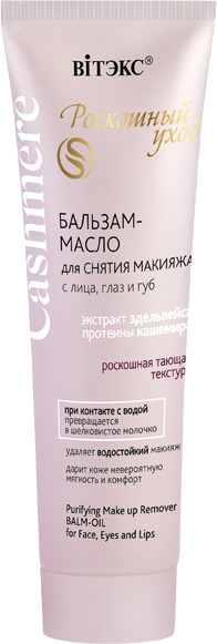 Изображение товара Гидрофильное масло Витэкс Cashmere (75мл)